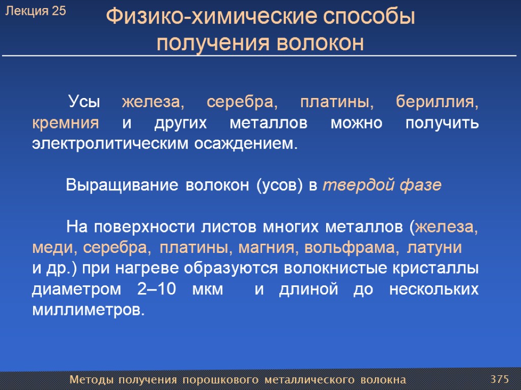 Методы получения порошкового металлического волокна 375 Физико-химические способы получения волокон Усы железа, серебра, платины,